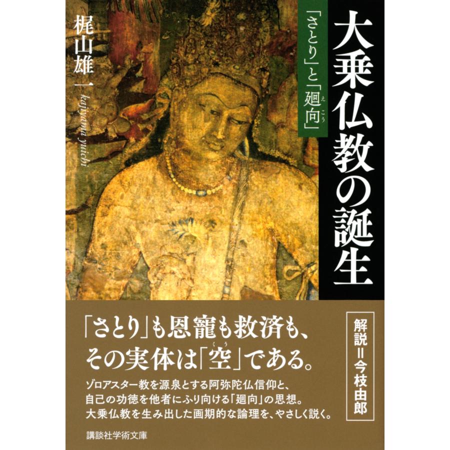 梶山雄一 大乗仏教の誕生 「さとり」と「廻向」 Book |  | 01