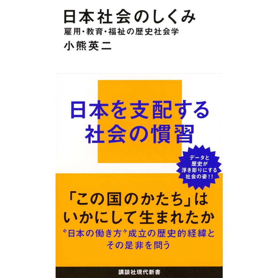 小熊英二 日本社会のしくみ 雇用・教育・福祉の歴史社会学 Book | 