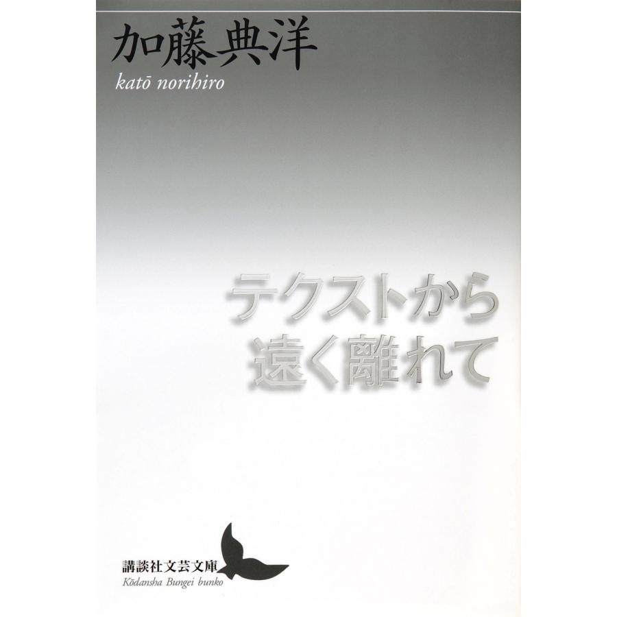 加藤典洋 テクストから遠く離れて Book | 