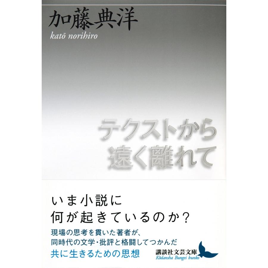 加藤典洋 テクストから遠く離れて Book |  | 01