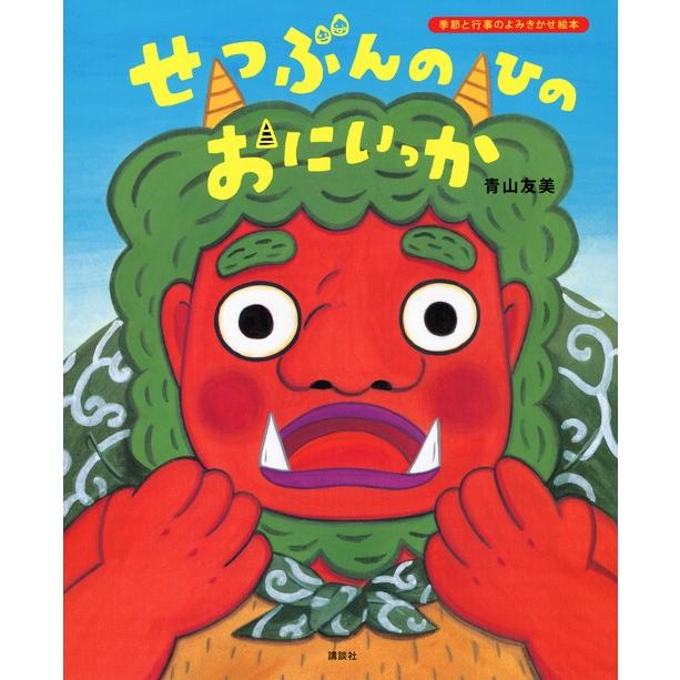 青山友美 せつぶんのひのおにいっか Book | 