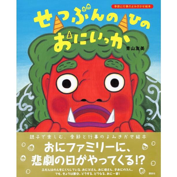 青山友美 せつぶんのひのおにいっか Book |  | 01