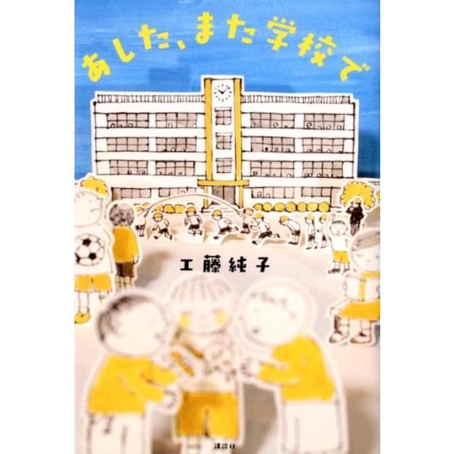 工藤純子 あした、また学校で Book | 