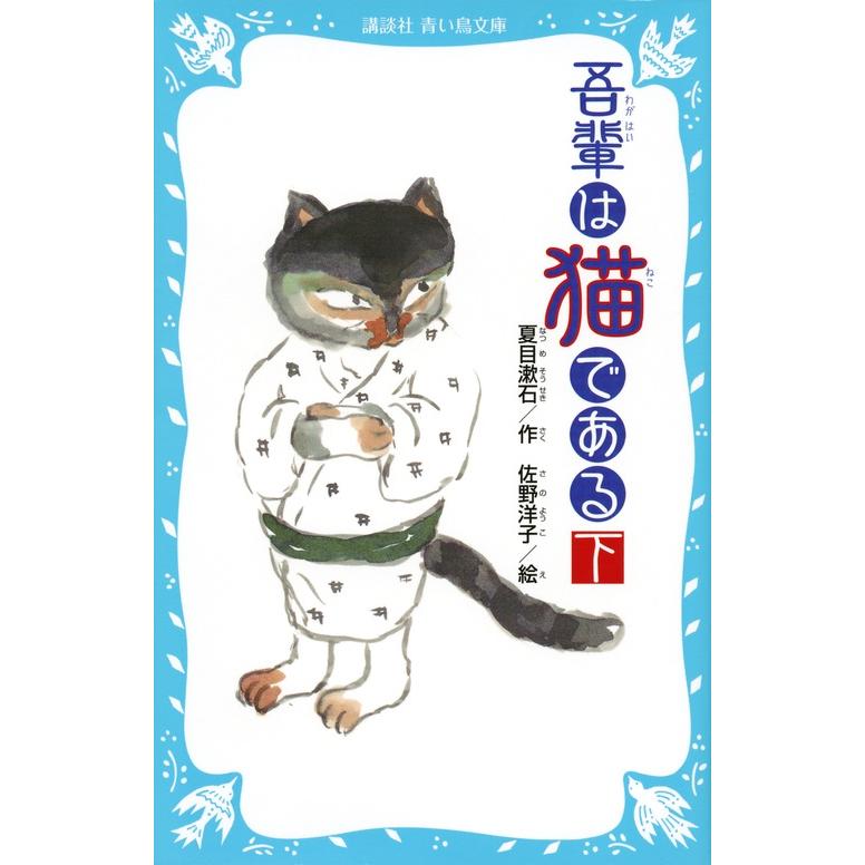 夏目漱石 吾輩は猫である(下) (新装版) Book : タワーレコード 夏目漱石 吾輩は猫である(下) (新装版) Book : タワーレコード