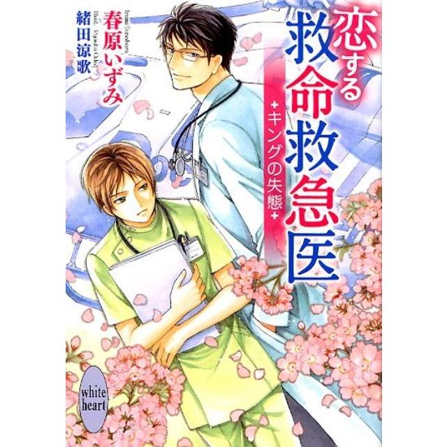 春原いずみ 恋する救命救急医 キングの失態 Book | 