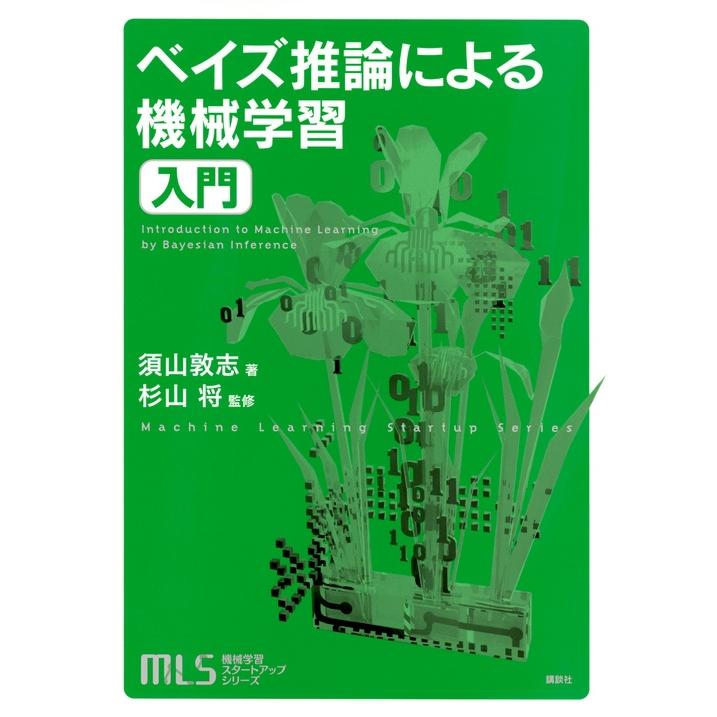 須山敦志 機械学習スタートアップシリーズ ベイズ推論による機械学習入門 Book | 
