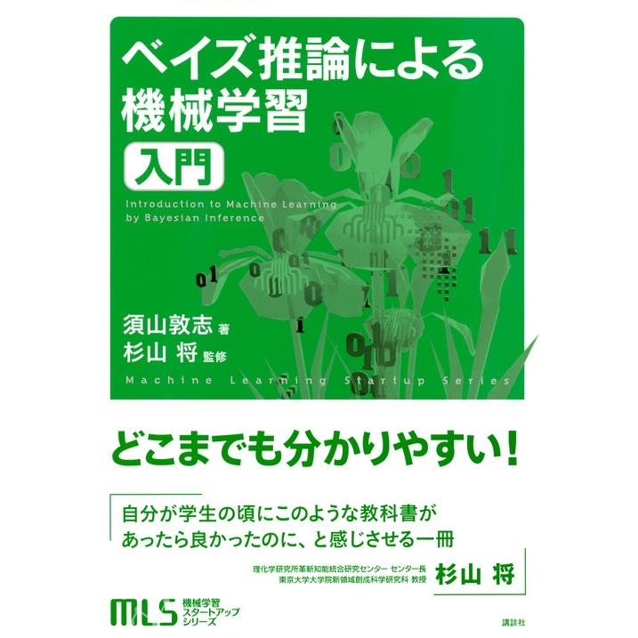 須山敦志 機械学習スタートアップシリーズ ベイズ推論による機械学習入門 Book |  | 01