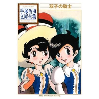 手塚治虫 双子の騎士 Book | 