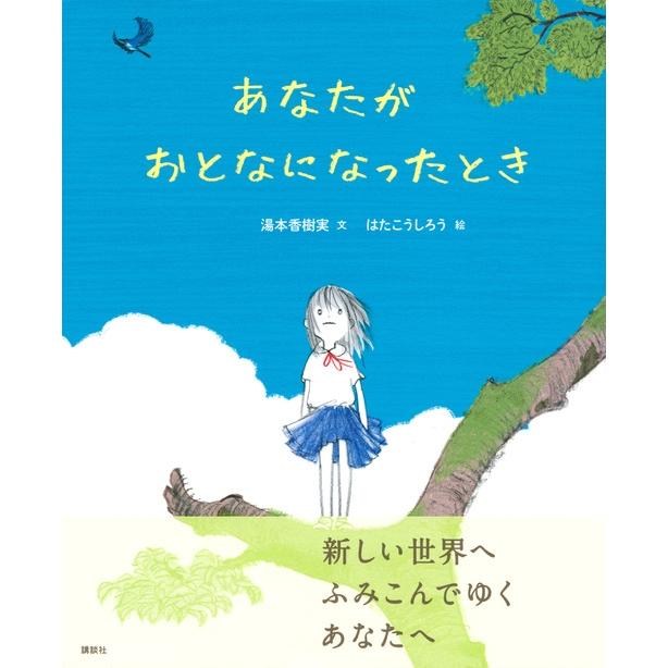 湯本香樹実 あなたがおとなになったとき Book |  | 01