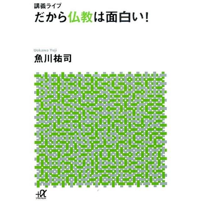 魚川祐司 講義ライブ だから仏教は面白い! Book | 
