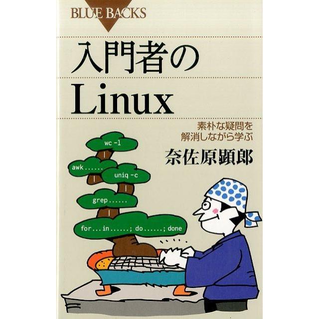 奈佐原顕郎 入門者のLinux 素朴な疑問を解消しながら学ぶ Book | 
