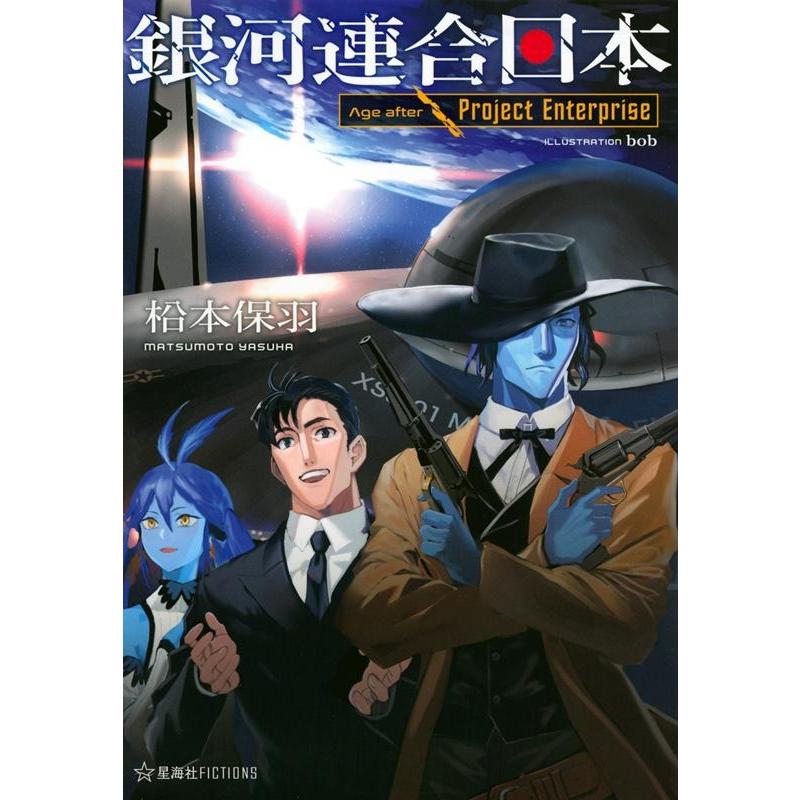 松本保羽 銀河連合日本 Age after Project Enterprise 星海社FICTIONS マ 2-15 Book | 