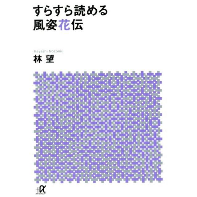 林望 すらすら読める風姿花伝 Book | 