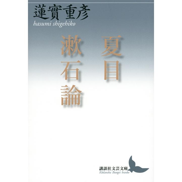 蓮實重彦 夏目漱石論 Book | 
