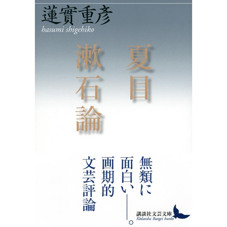 蓮實重彦 夏目漱石論 Book |  | 01