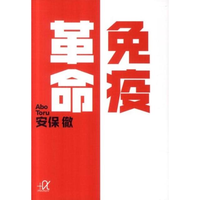 安保徹 免疫革命 Book | 