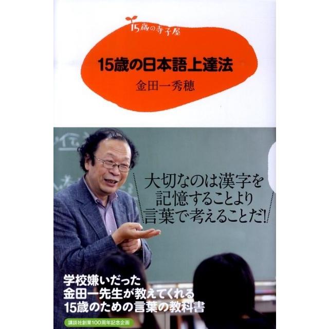 金田一秀穂 15歳の寺子屋 15歳の日本語上達法 Book | 