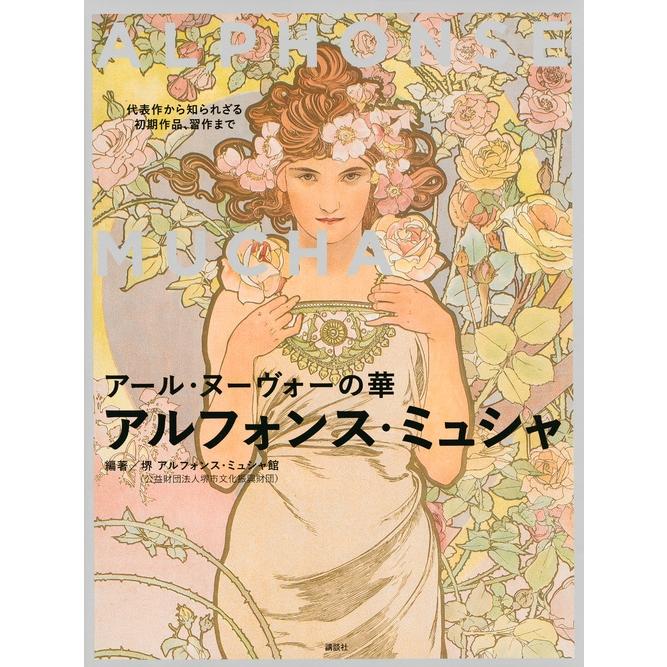 アルフォンス・マリア・ミュシャ アール・ヌーヴォーの華 アルフォンス・ミュシャ 代表作から知られざる初期作品、習作 Book | 