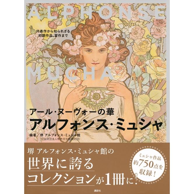 アルフォンス・マリア・ミュシャ アール・ヌーヴォーの華 アルフォンス・ミュシャ 代表作から知られざる初期作品、習作 Book |  | 01