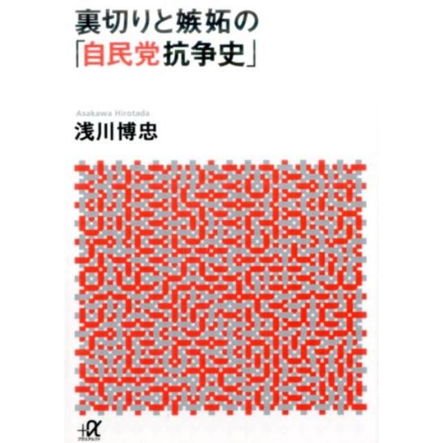 浅川博忠 裏切りと嫉妬の「自民党抗争史」 講談社+アルファ文庫 G 304-1 Book | 