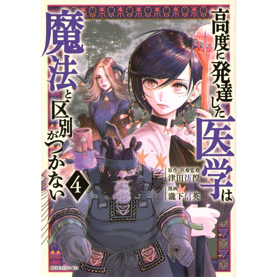瀧下信英 高度に発達した医学は魔法と区別がつかない(4) COMIC | 
