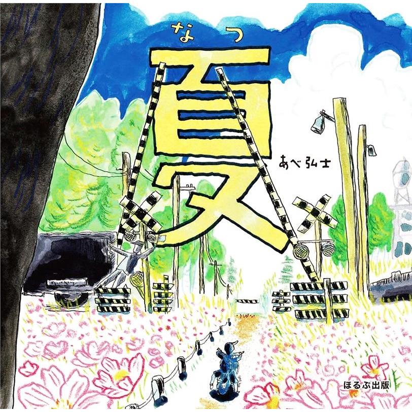 あべ弘士 夏 Book | 