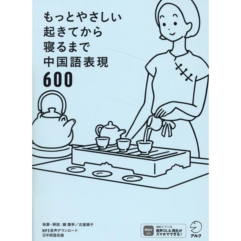 顧蘭亭 もっとやさしい起きてから寝るまで中国語表現600 Book | 
