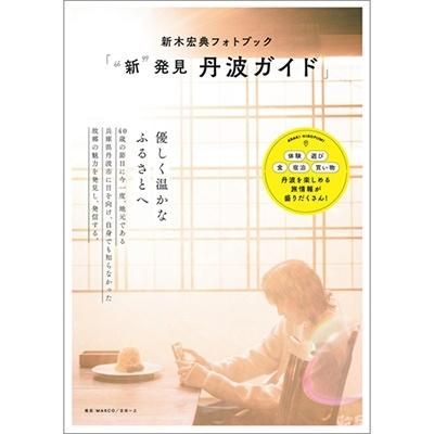 新木宏典 (荒木宏文) 新木宏典フォトブック「""新""発見丹波ガイド」 TOKYO NEWS MOOK Mook | 