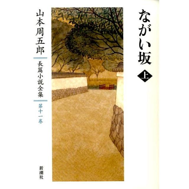山本周五郎 山本周五郎長篇小説全集 第11巻 Book | 
