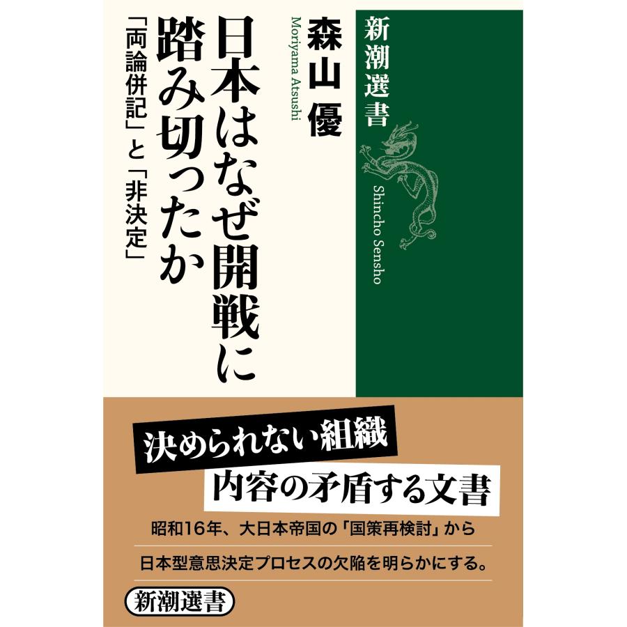 森山優 日本はなぜ開戦に踏み切ったか 「両論併記」と「非決定」 Book | 