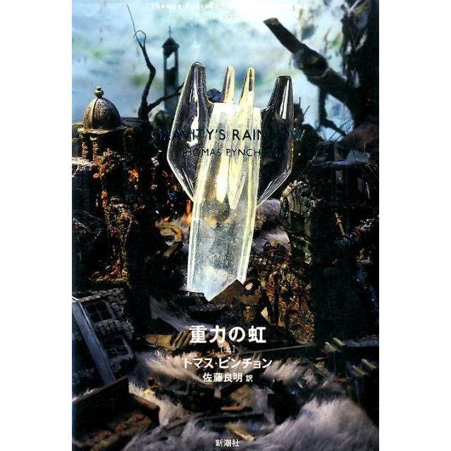 トマス・ピンチョン 重力の虹 上 Thomas Pynchon Complete Collection