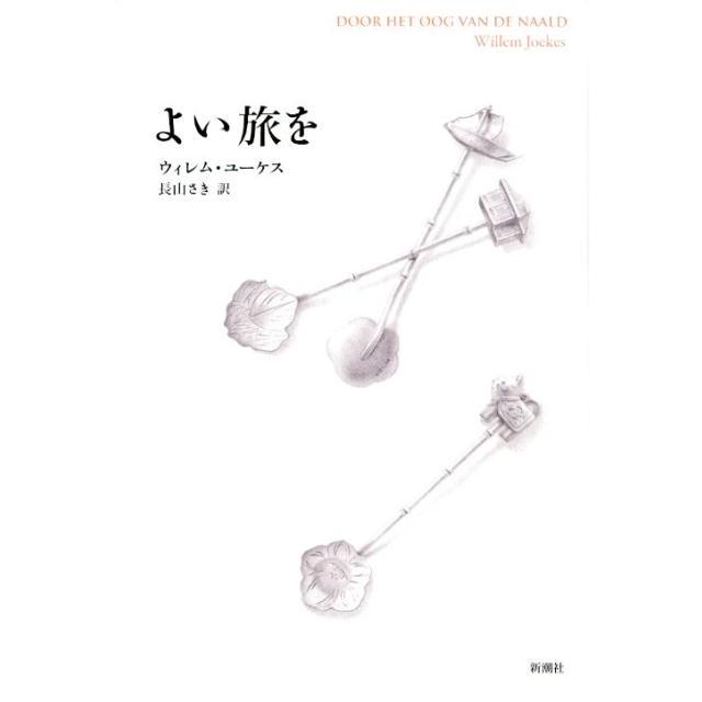 ウィレム・ユーケス よい旅を Book | 