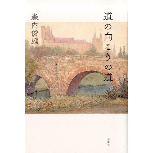 森内俊雄 道の向こうの道 Book | 