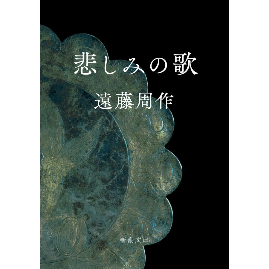 遠藤周作 悲しみの歌 Book | 