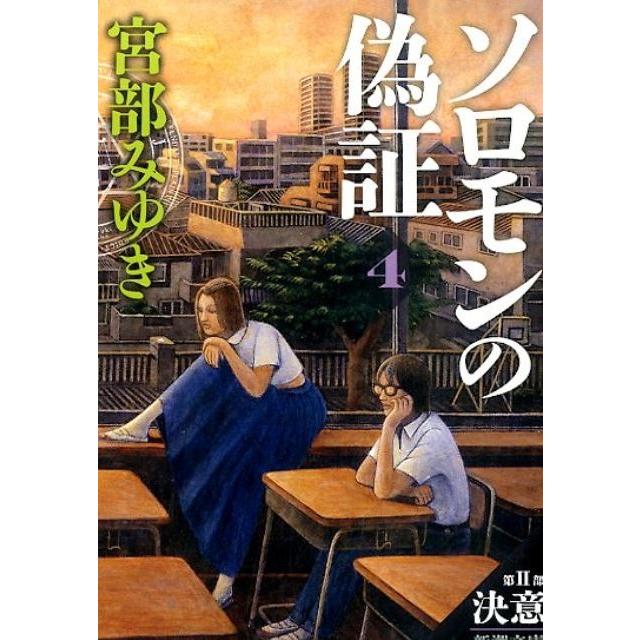 宮部みゆき ソロモンの偽証 第2部下巻 新潮文庫 み 22-28 Book | 