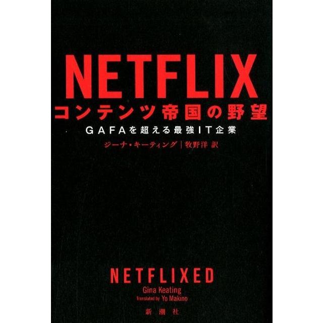 ジーナ・キーティング NETFLIXコンテンツ帝国の野望 GAFAを超える最強IT企業 Book | 