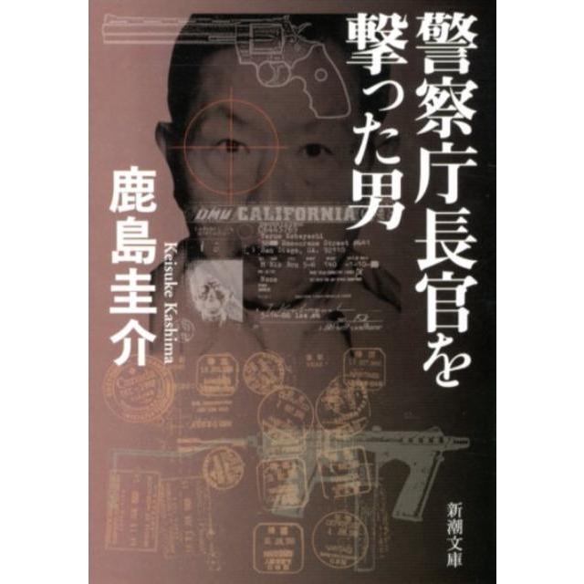 鹿島圭介 警察庁長官を撃った男 新潮文庫 か 65-1 Book | 