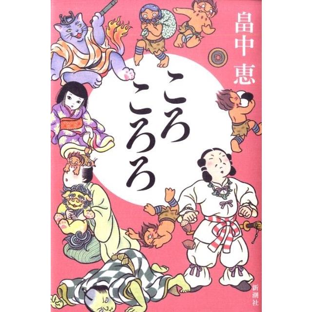 畠中恵 ころころろ Book | 