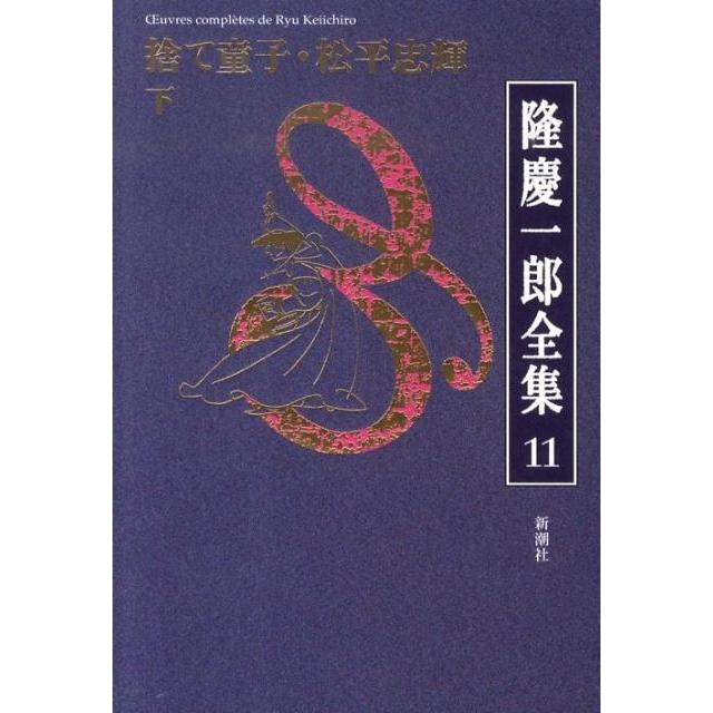 隆慶一郎 隆慶一郎全集 巻11 Book | 