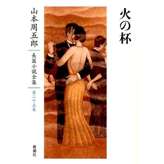 山本周五郎 山本周五郎長篇小説全集 第25巻 Book : タワーレコード 