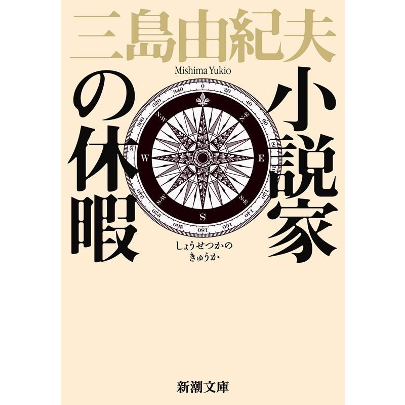 三島由紀夫 小説家の休暇 新潮文庫 み 3-30 Book : タワーレコード