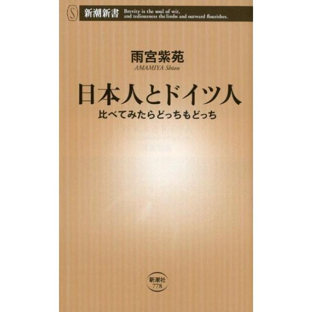 雨宮紫苑 日本人とドイツ人 比べてみたらどっちもどっち 新潮新書 778 Book | 