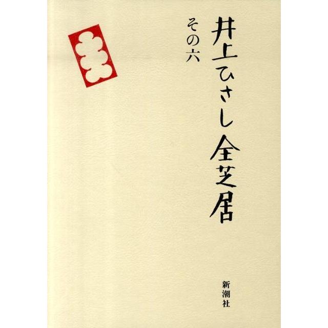 井上ひさし 井上ひさし全芝居 その6 Book | 