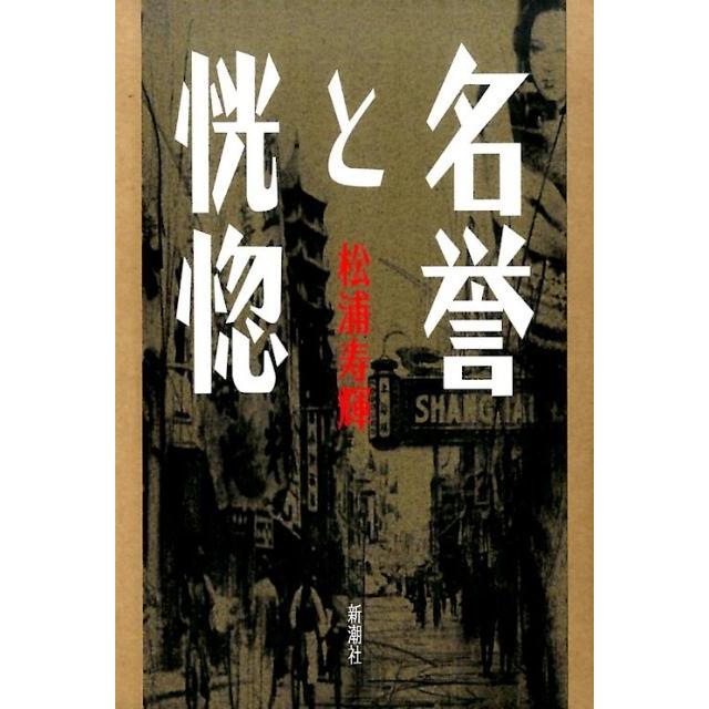 松浦寿輝 名誉と恍惚 Book | 