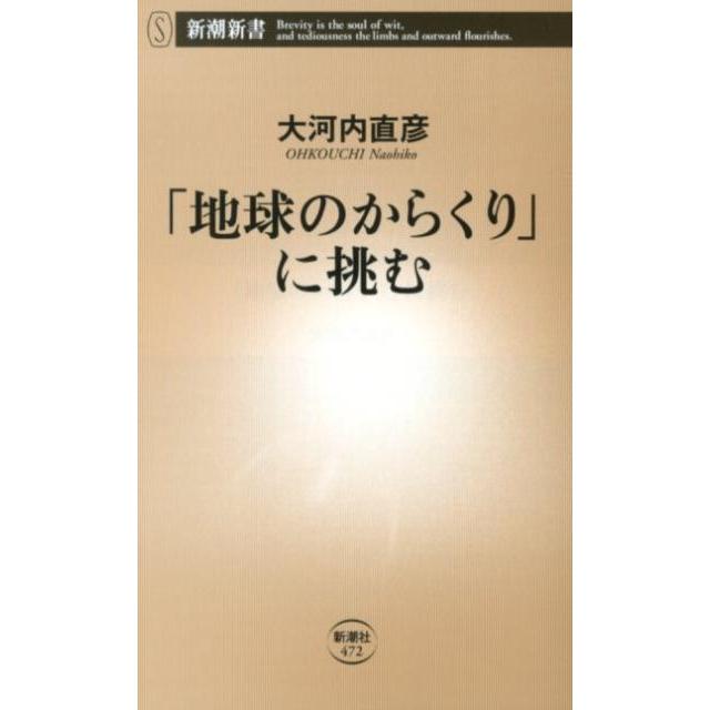 大河内直彦 「地球のからくり」に挑む 新潮新書 472 Book | 