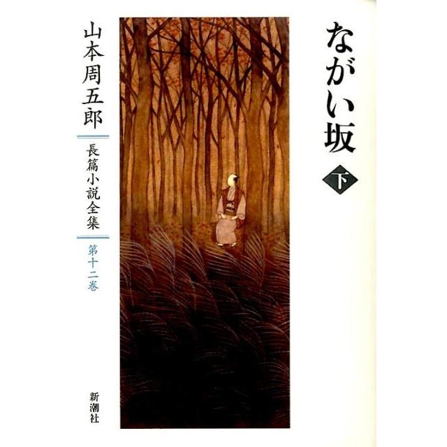 山本周五郎 山本周五郎長篇小説全集 第12巻 Book | 