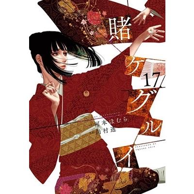 河本ほむら 賭ケグルイ 17 ガンガンコミックスJOKER COMIC | 