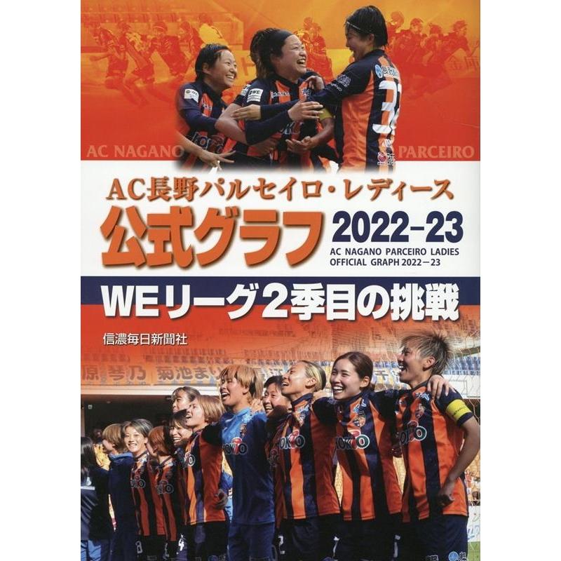 信濃毎日新聞社編集局 AC長野パルセイロ・レディース公式グラフ 2022―23 Book | 