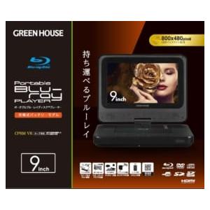 GREEN HOUSE 9型ポータブルブルーレイディスクプレーヤー GH-PBD9A-BK