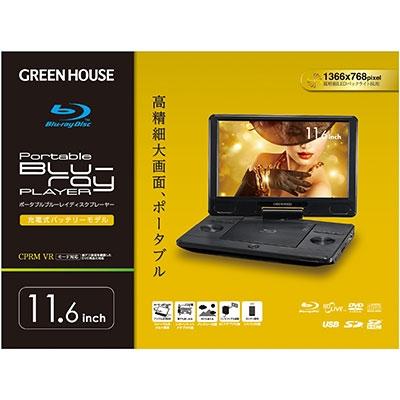 GREEN HOUSE 11.6型液晶搭載ポータブルブルーレイプレーヤー GH-PBD11B-BK Accessories |  | 05
